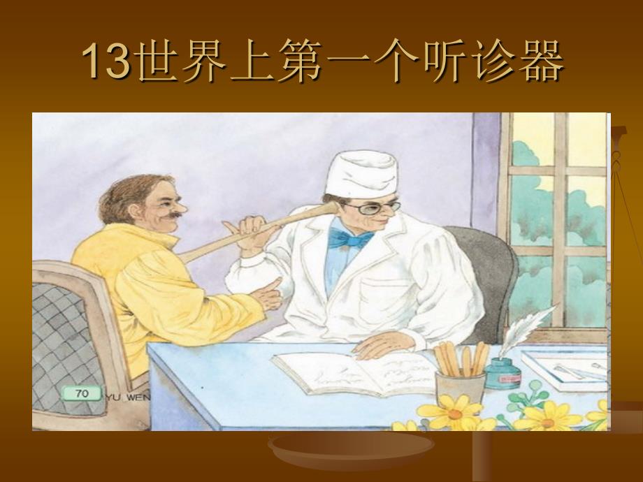 13、世界上第一个听诊器 课件_第1页