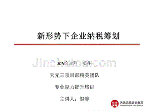 2014年3月郑州 新税收环境下企业纳税筹划 (专业知识培训0209(改)