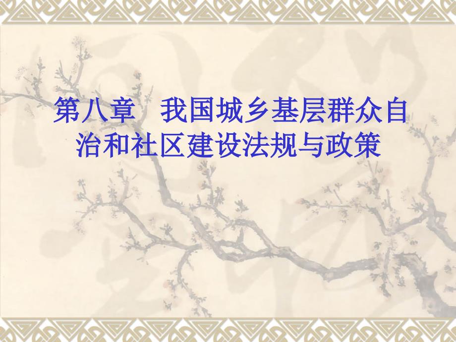 08 第八章 我国城乡基层群众自治和社区建设法规与政策__第1页