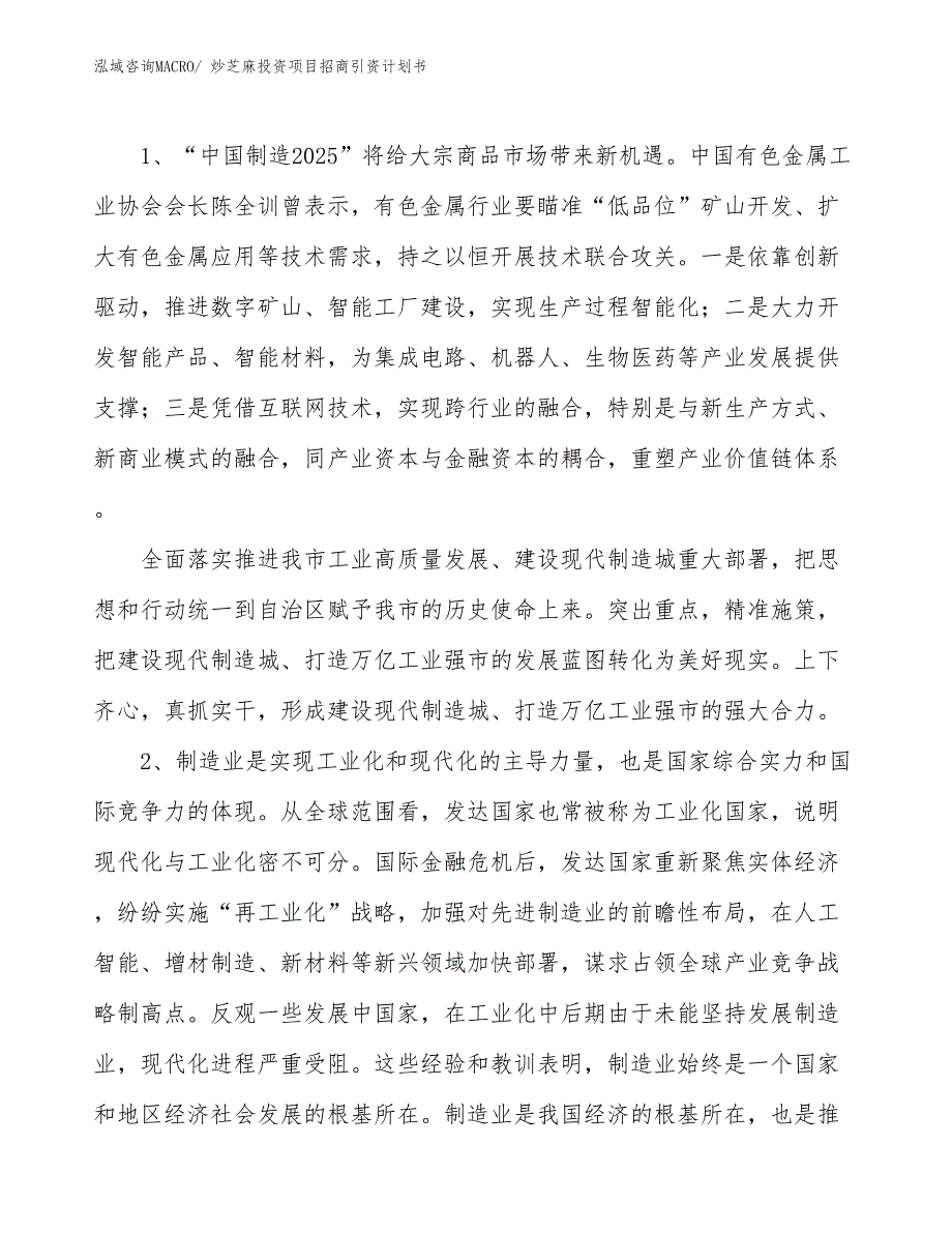 炒芝麻投资项目招商引资计划书_第3页