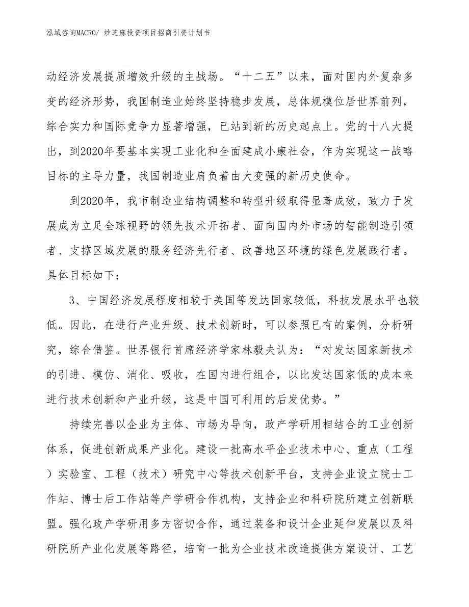 炒芝麻投资项目招商引资计划书_第4页