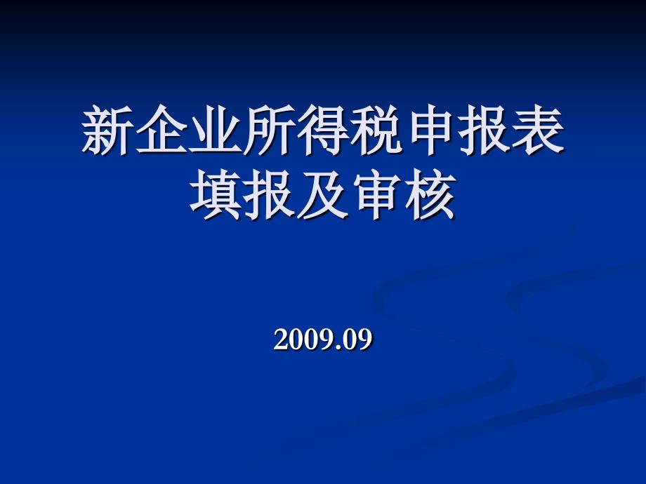 2009年度新企业所得税纳税申报填报及审核_第1页