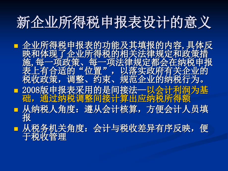 2009年度新企业所得税纳税申报填报及审核_第2页