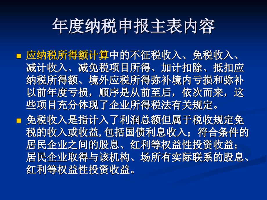 2009年度新企业所得税纳税申报填报及审核_第4页