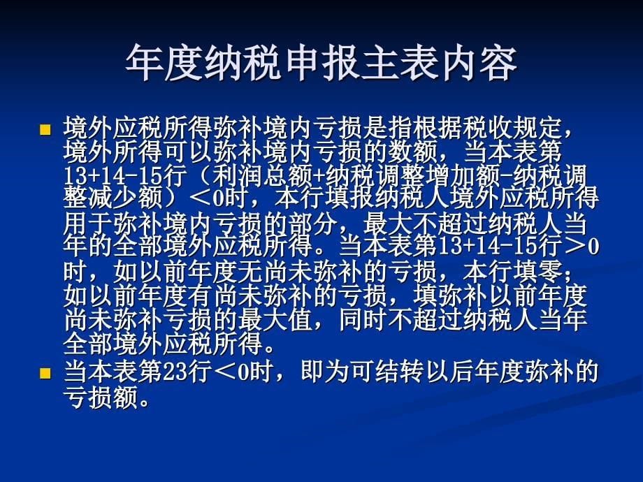 2009年度新企业所得税纳税申报填报及审核_第5页