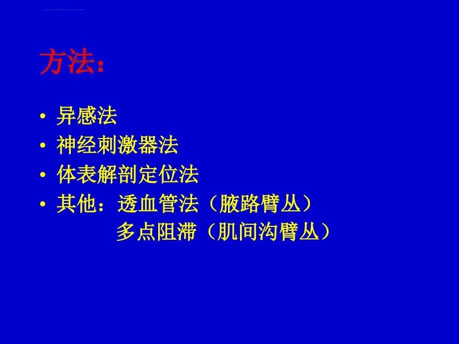 讲课稿：周围神经阻滞麻醉课件_第5页