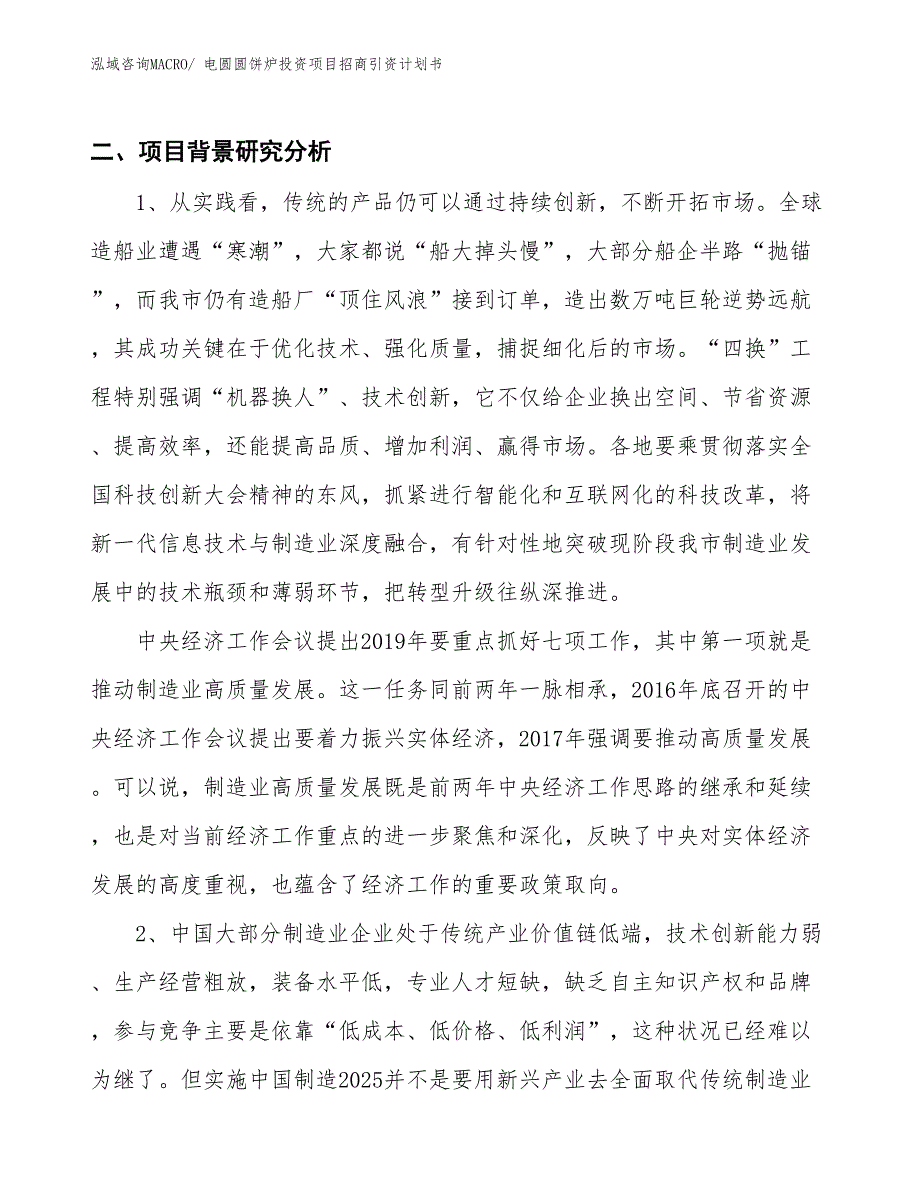 电圆圆饼炉投资项目招商引资计划书_第3页