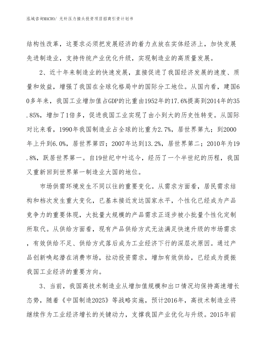 无针压力接头投资项目招商引资计划书_第4页