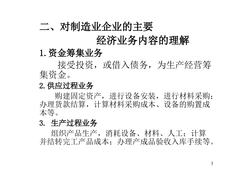 制造业企业主要经济业务的核算 (2)_第3页