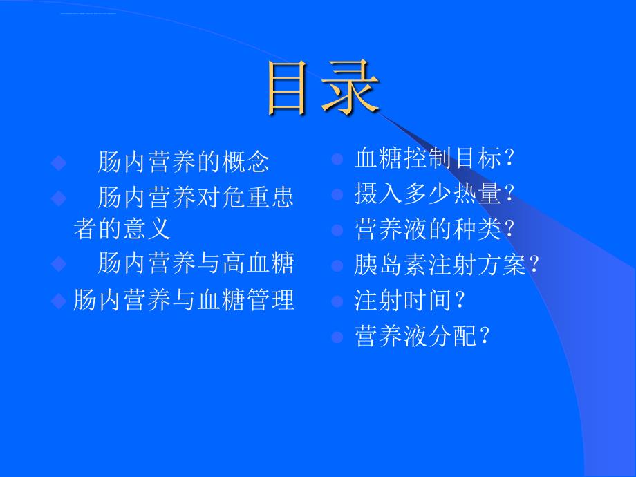 肠内营养鼻饲患者血糖管理课件_第2页