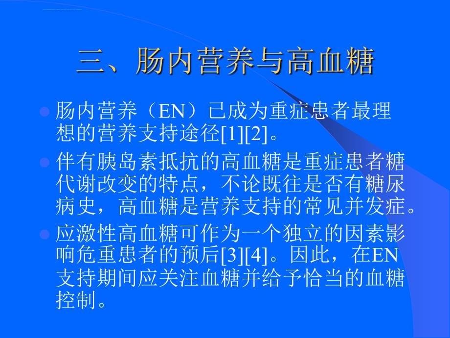 肠内营养鼻饲患者血糖管理课件_第5页