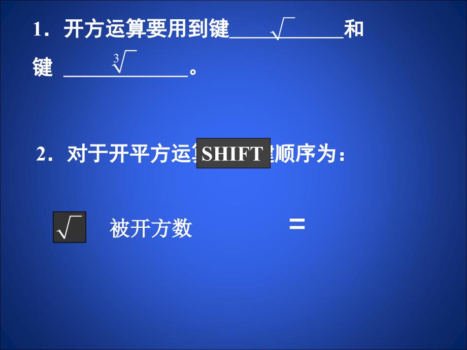 2.5+用计算器开方+课件（共14张ppt）_第2页