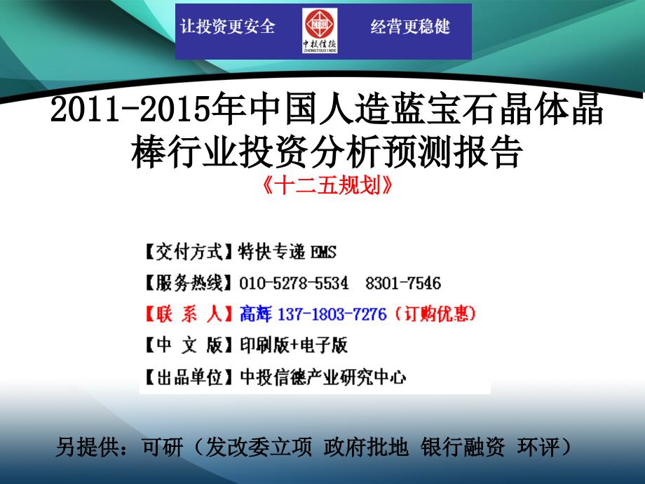 2011-2015年中国人造蓝宝石晶体晶棒行业市场投资调研及预测分析报告_第1页
