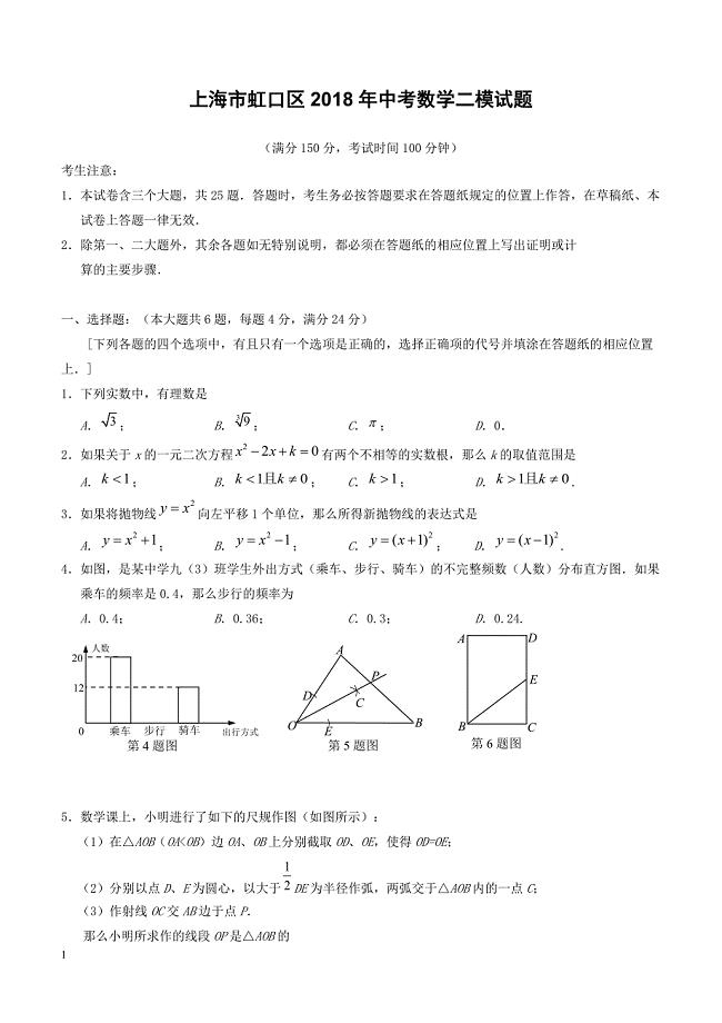 上海市虹口区2018年中考数学二模试题（附答案）