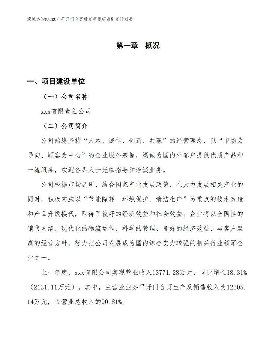 平开门合页投资项目招商引资计划书_第1页