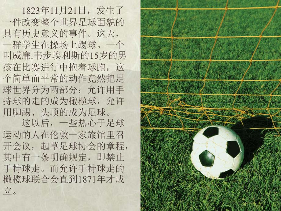 北师大版语文六年级上册《足球史话》课件_第4页