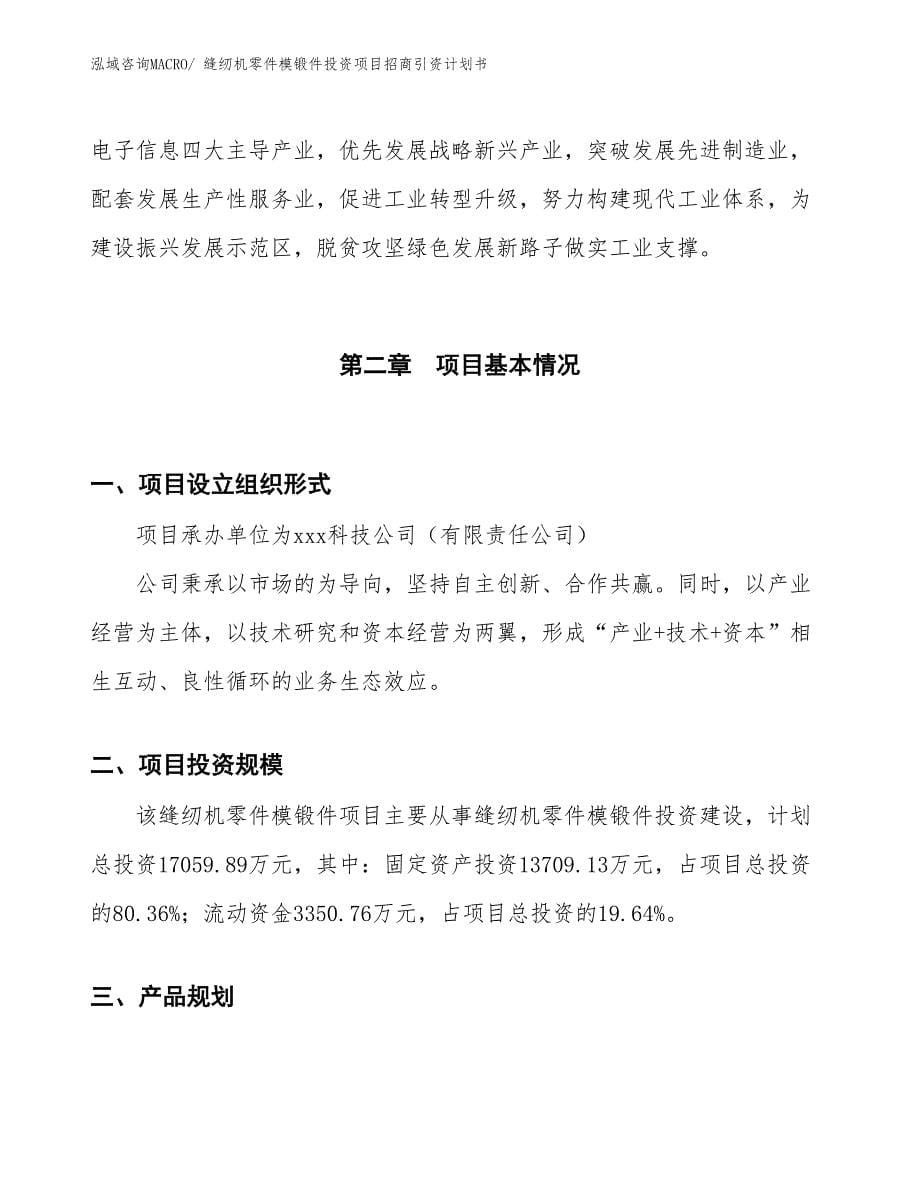 缝纫机零件模锻件投资项目招商引资计划书_第5页