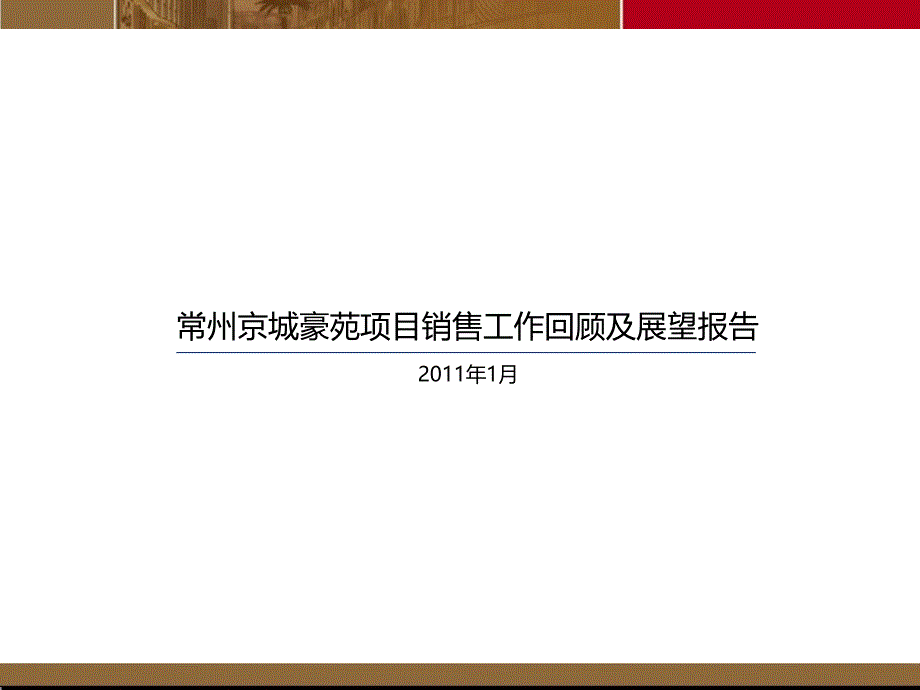 2011年1月常州京城豪苑项目销售工作回顾及展望报告_第1页