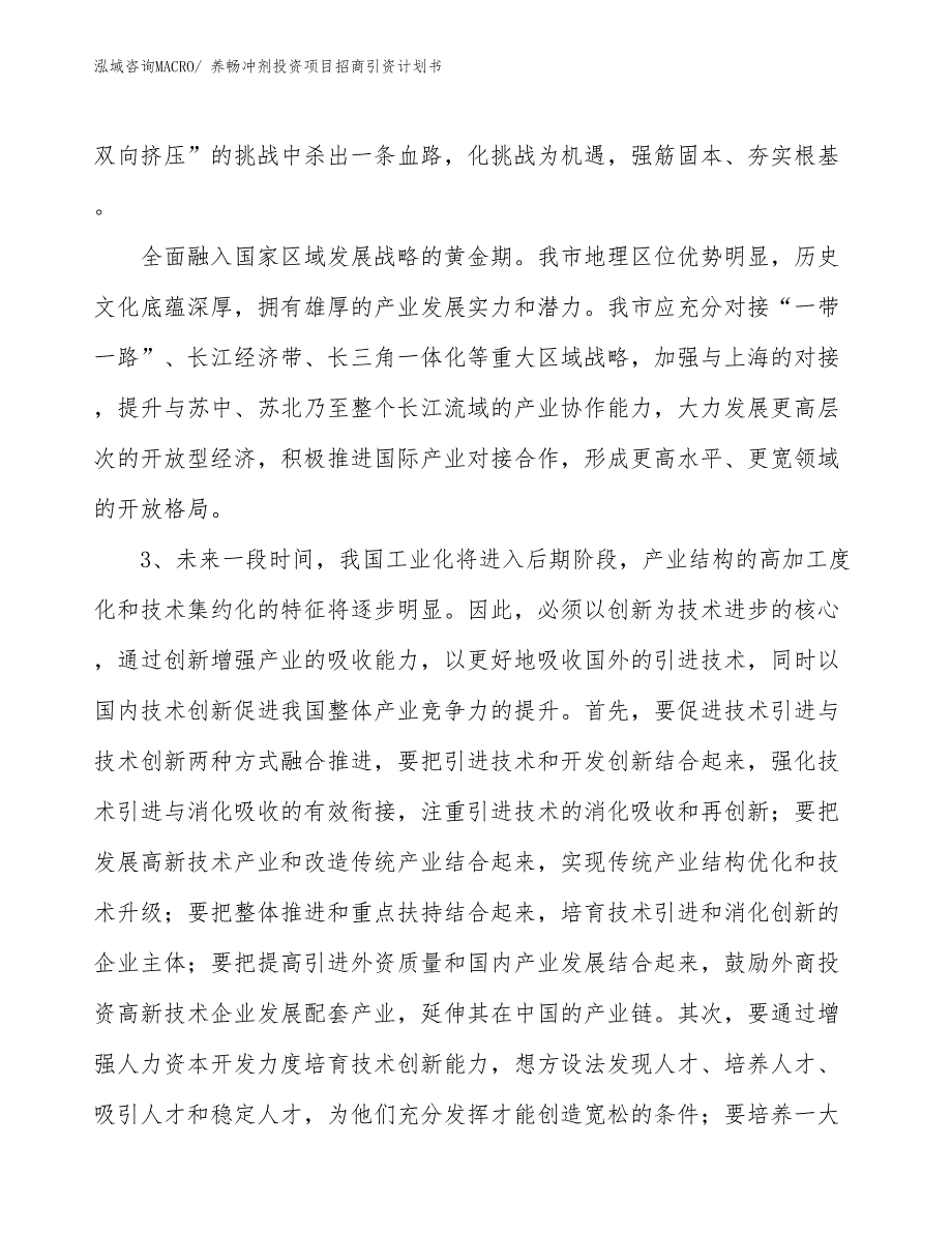 养畅冲剂投资项目招商引资计划书_第4页