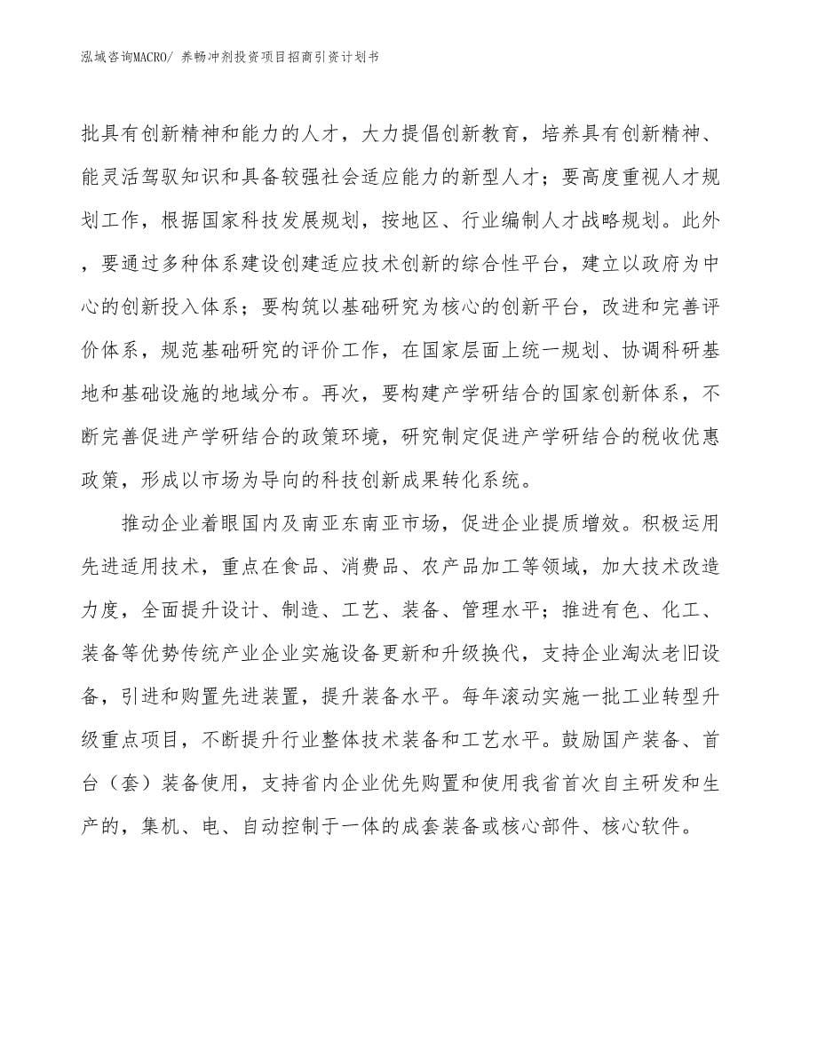 养畅冲剂投资项目招商引资计划书_第5页