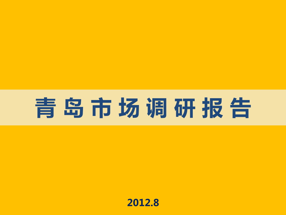 2012青岛房地产市调报告_第1页