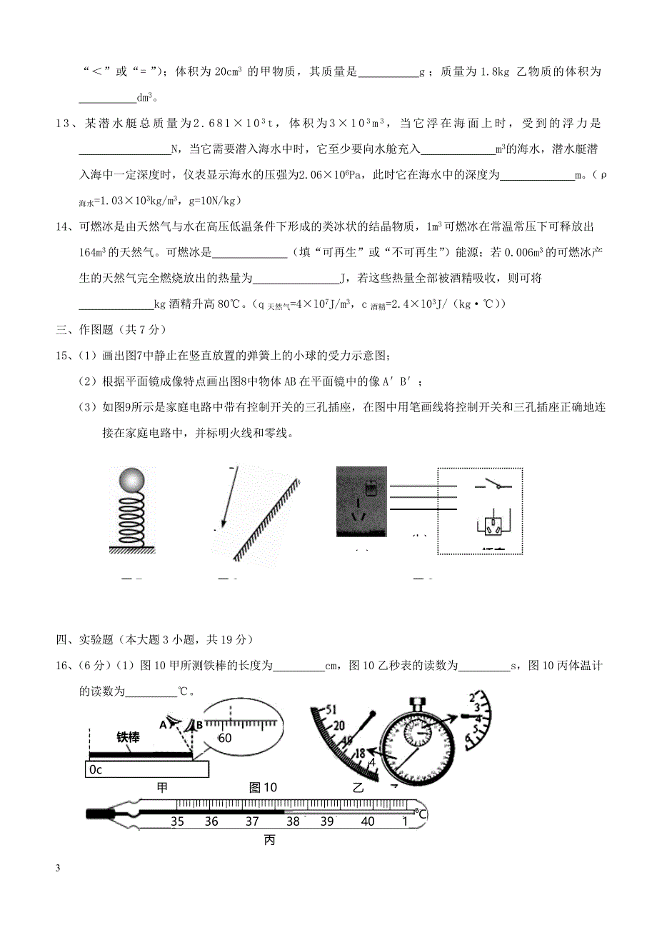 广东省汕头市海丰县2018年初中物理毕业生学业模拟试题（附答案）_第3页