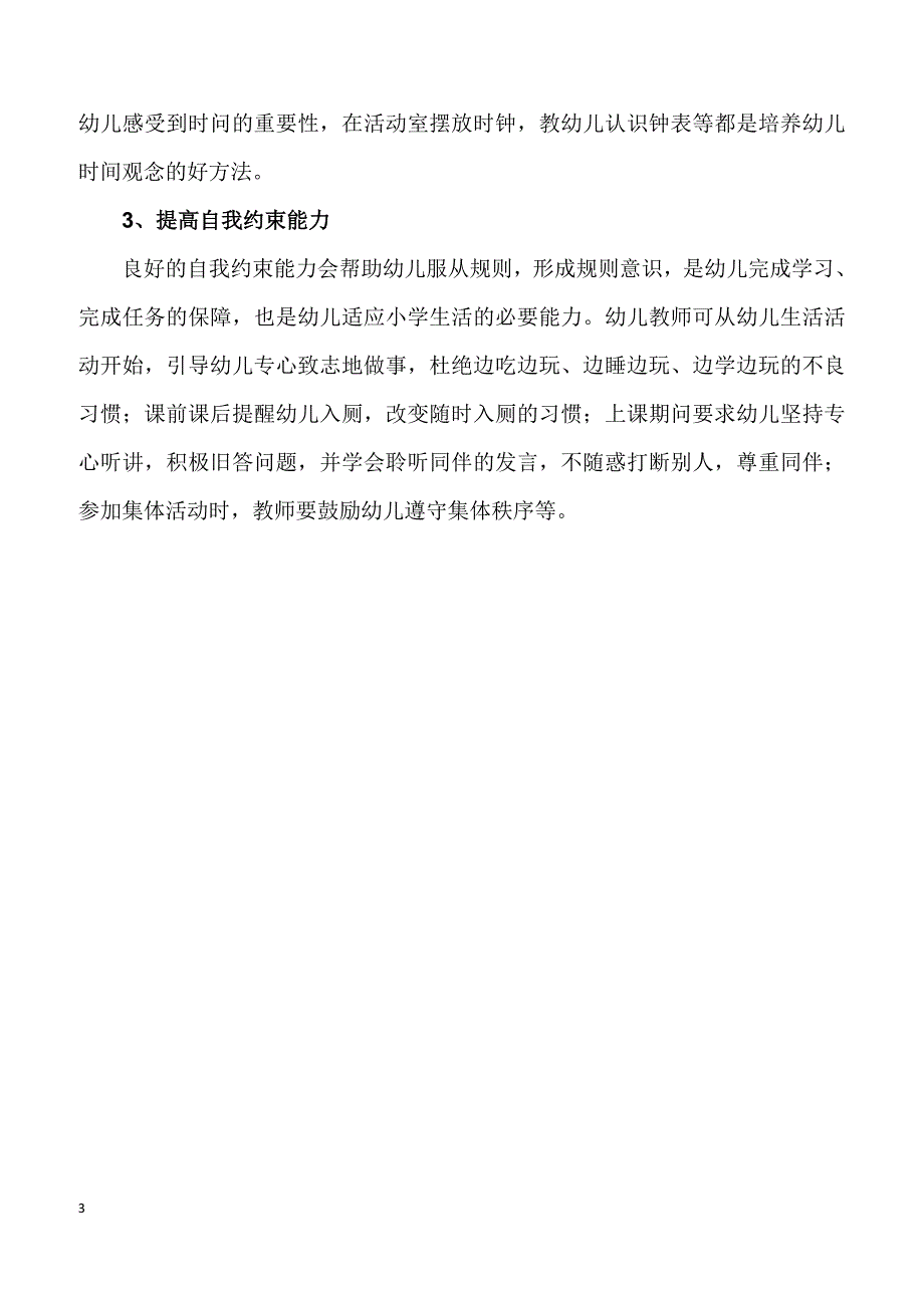 解决幼小衔接问题的策略_第3页