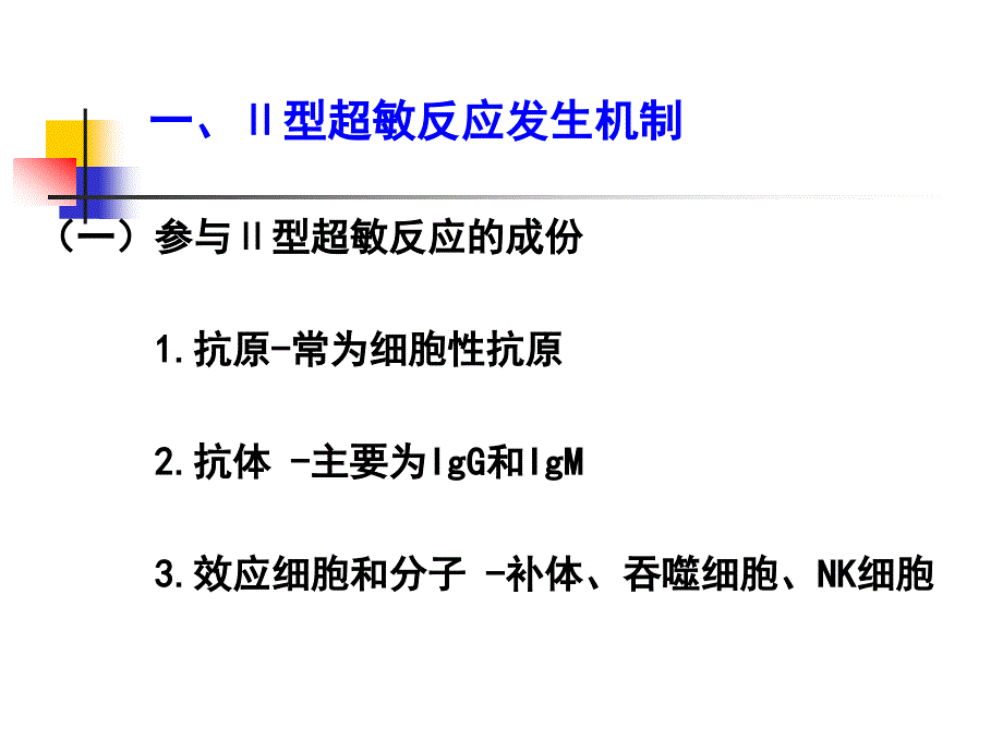 Ⅱ_Ⅲ__Ⅳ型超敏反应ppt-医学免疫学课件_第4页