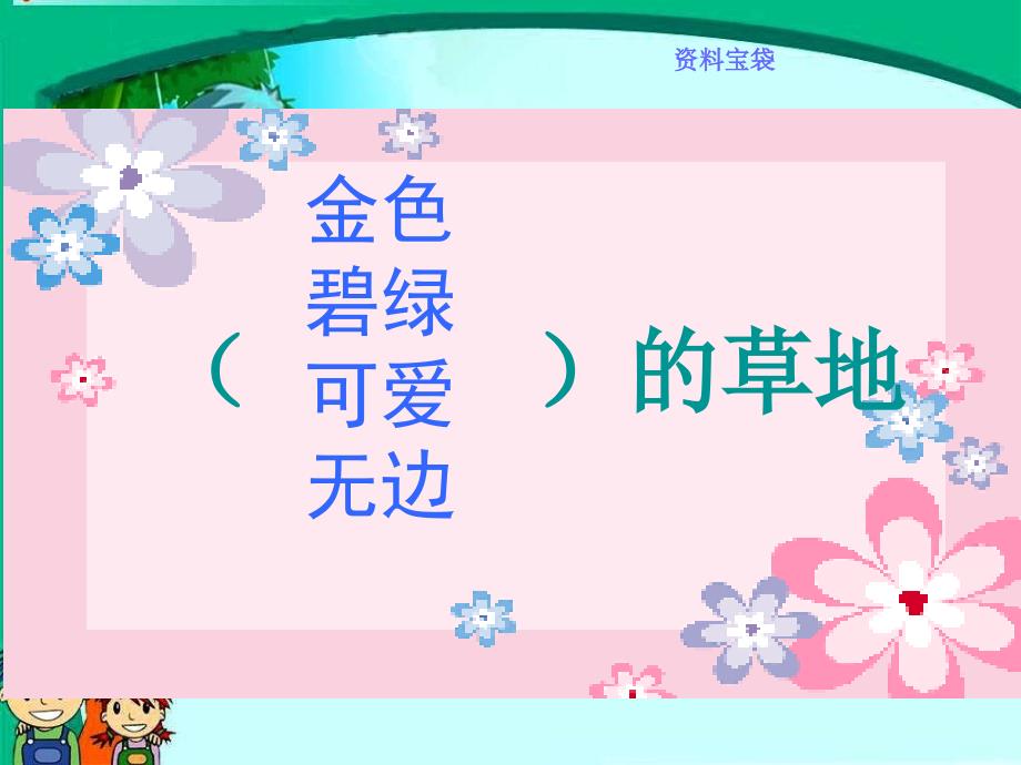 (人教新课标)三年级上册语文《金色的草地》课件(6)_第2页