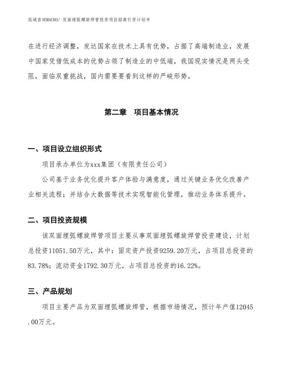 双面埋弧螺旋焊管投资项目招商引资计划书_第5页