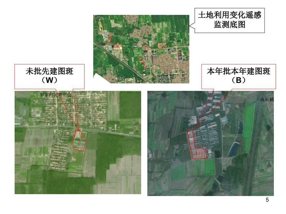 2011年度土地卫片执法检查工作-天津市国土资源和房屋_第5页