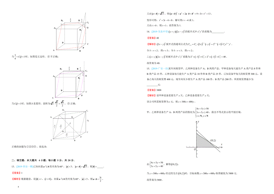 2019年湖北名校联盟高三第三次模拟考试卷 理科数学押题第一套 教师版_第4页