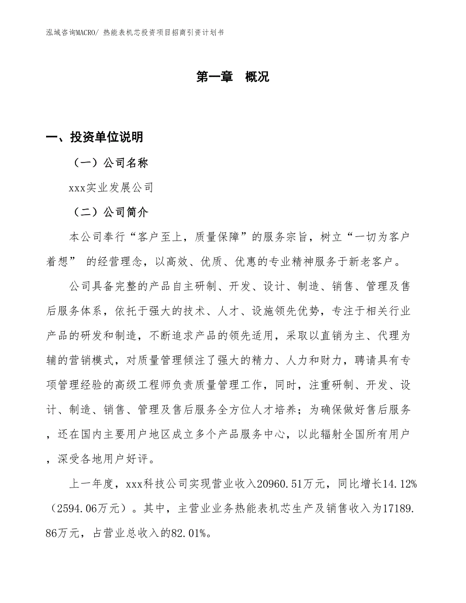 热能表机芯投资项目招商引资计划书_第1页