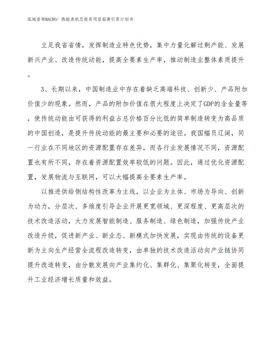 热能表机芯投资项目招商引资计划书_第4页