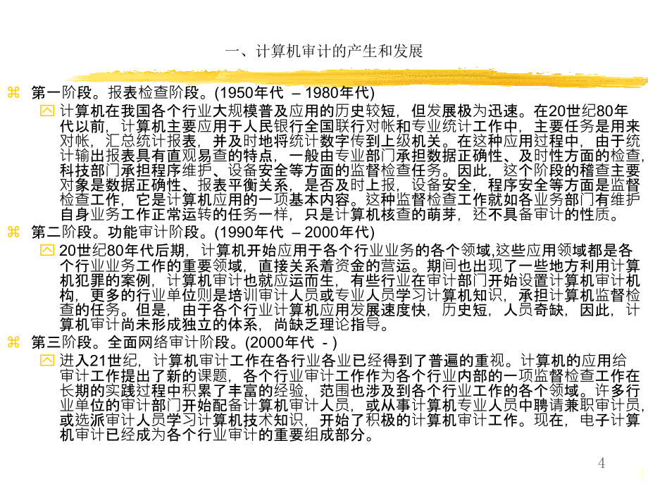 01计算机审计原理[企业审计管理推荐]_第4页