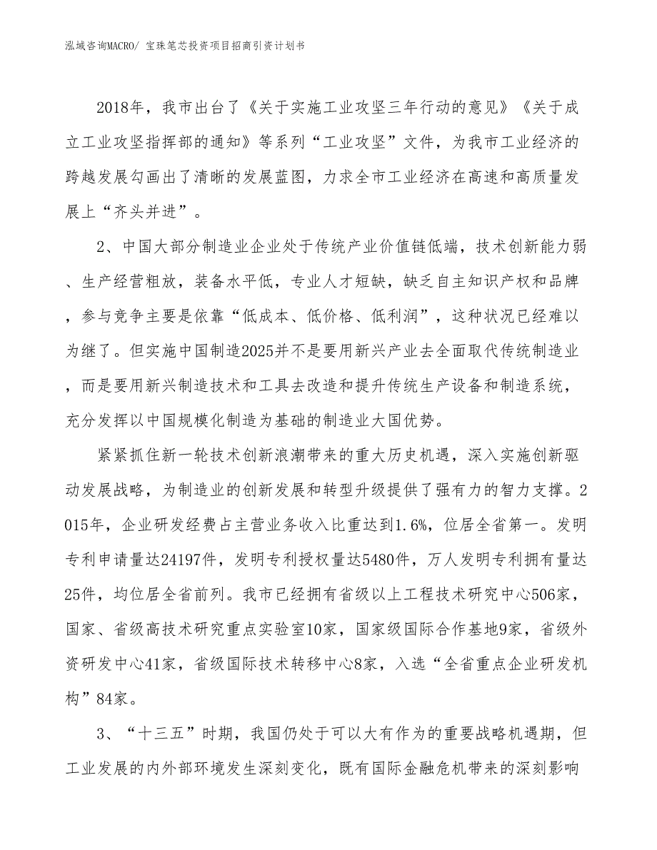 宝珠笔芯投资项目招商引资计划书_第4页