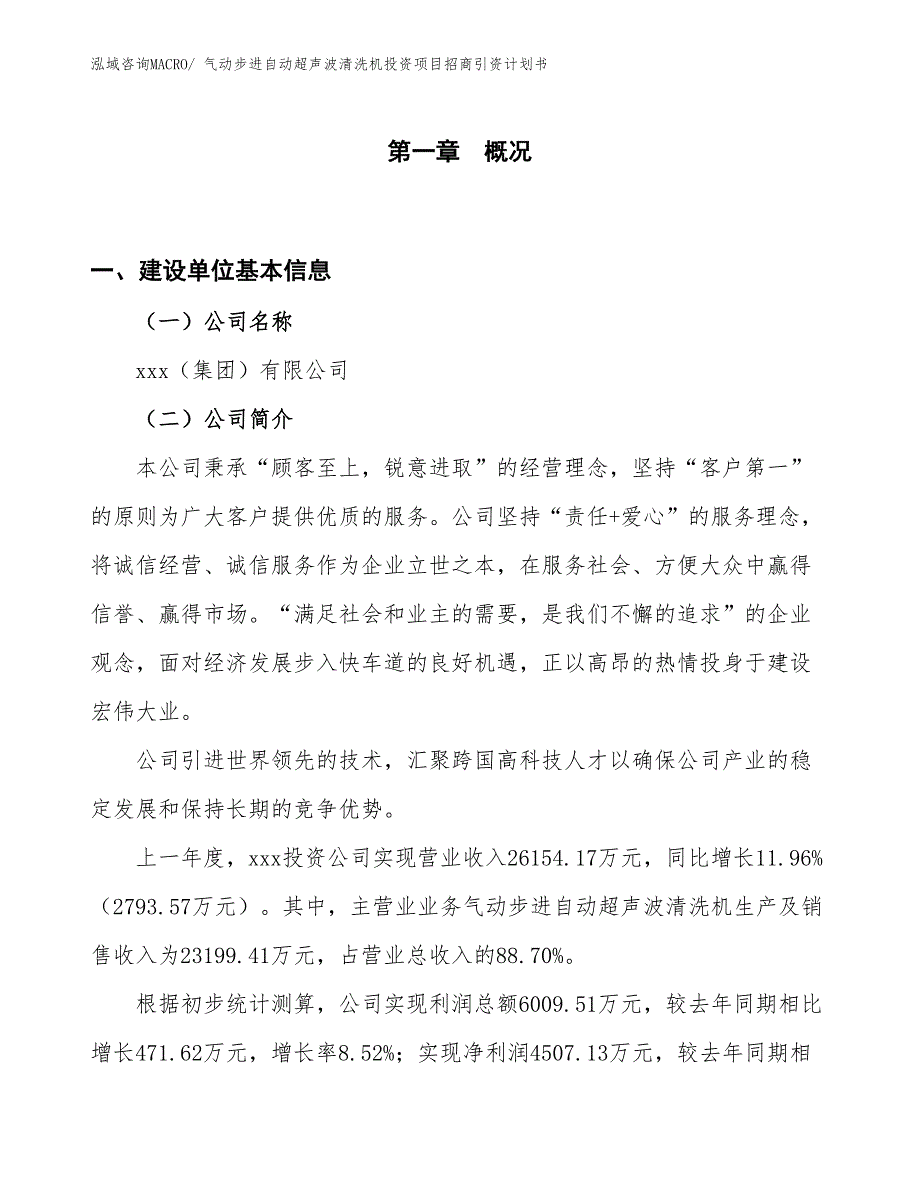 气动步进自动超声波清洗机投资项目招商引资计划书_第1页