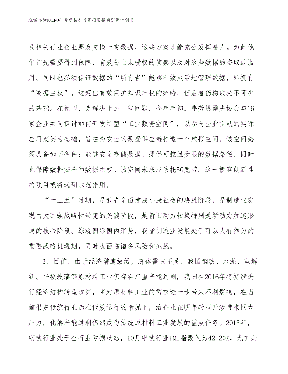 普通钻头投资项目招商引资计划书_第4页