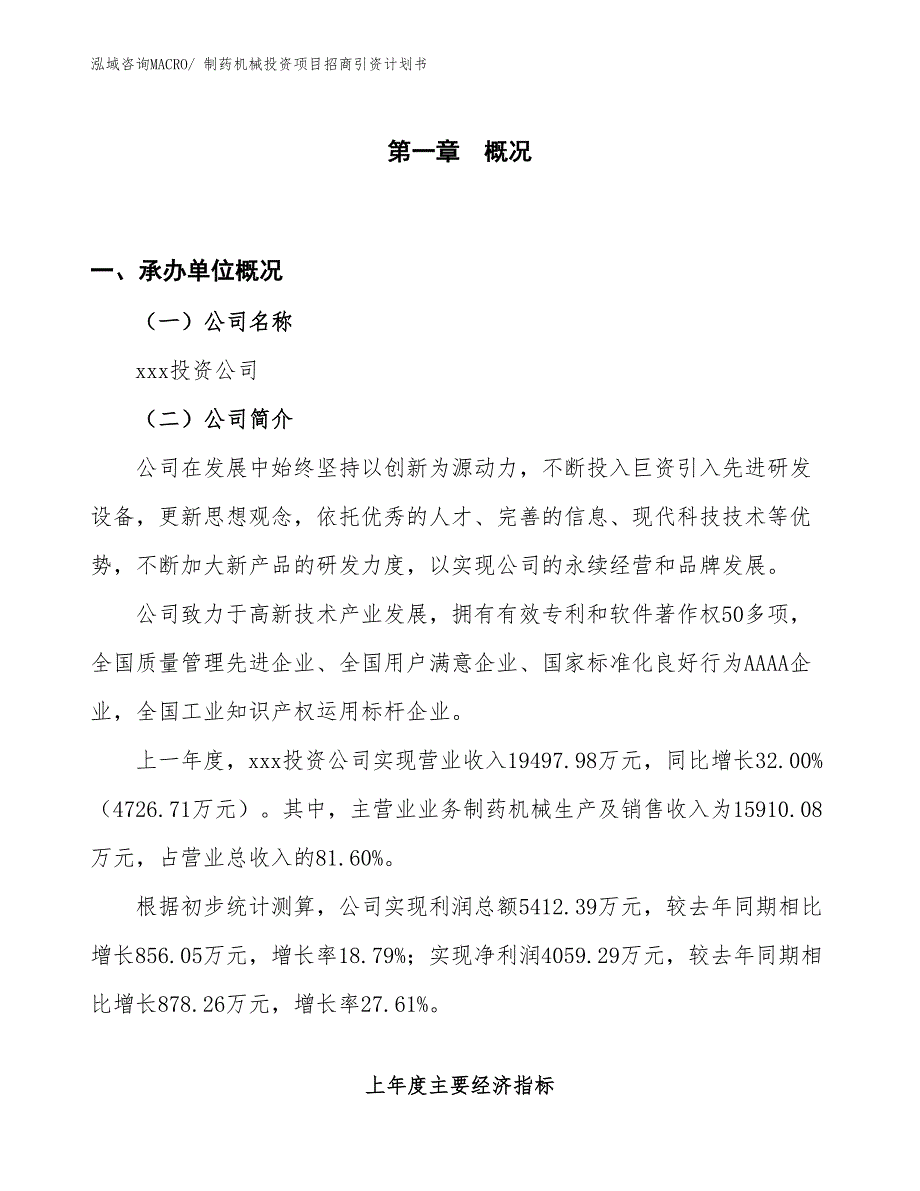 制药机械投资项目招商引资计划书_第1页