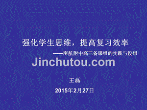 2015南京市高三历史复习研讨会强化学生思维，提高复习效率共18张课件.
