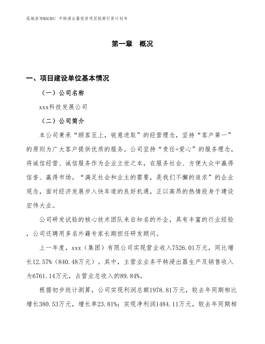 平转浸出器投资项目招商引资计划书_第1页