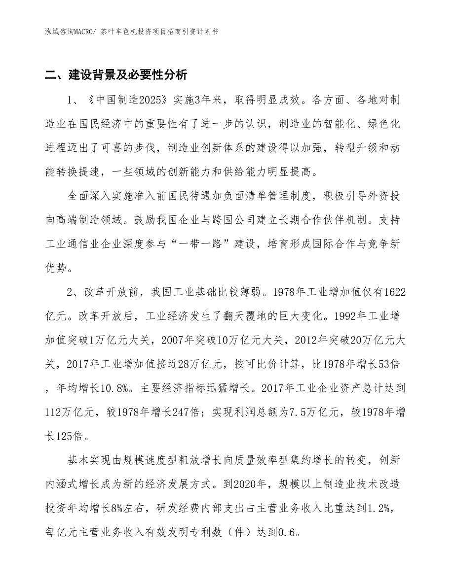 茶叶车色机投资项目招商引资计划书_第3页