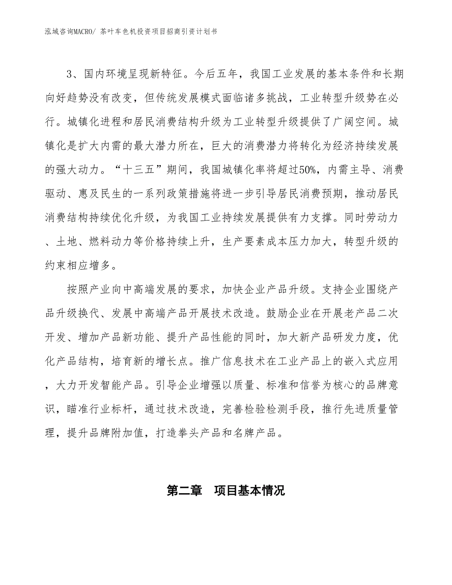 茶叶车色机投资项目招商引资计划书_第4页