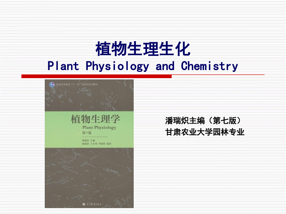 植物生理生化-第七章-植物的呼吸作用课件_第1页