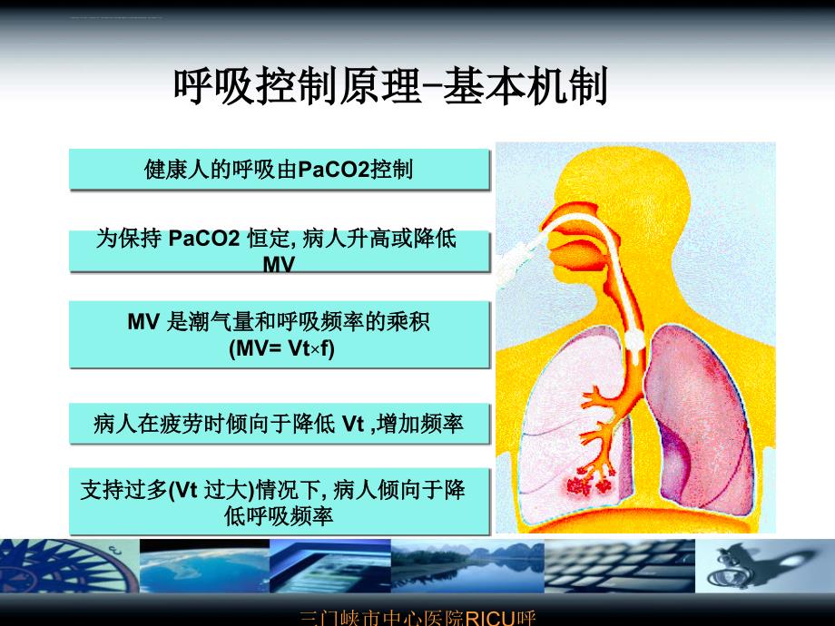 机械通气参数设置与调节讲课课件_第3页