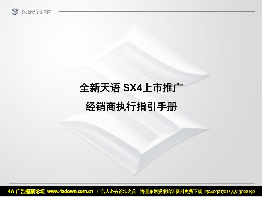 2009长安铃木全新天语sx4上市推广经销商执行指引手册_第1页