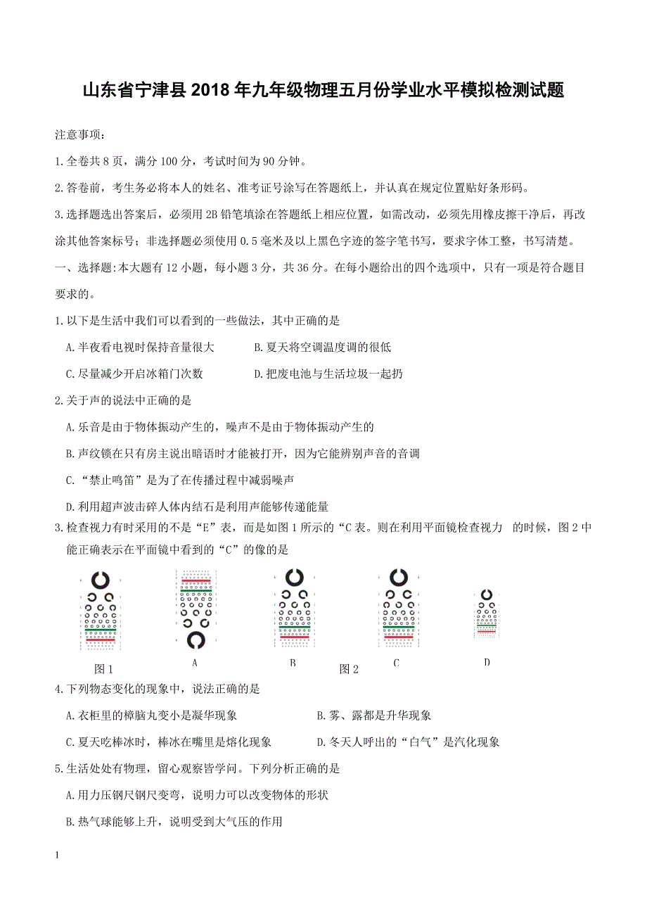 山东省宁津县2018年九年级物理五月份学业水平模拟检测试题（附答案）_第1页