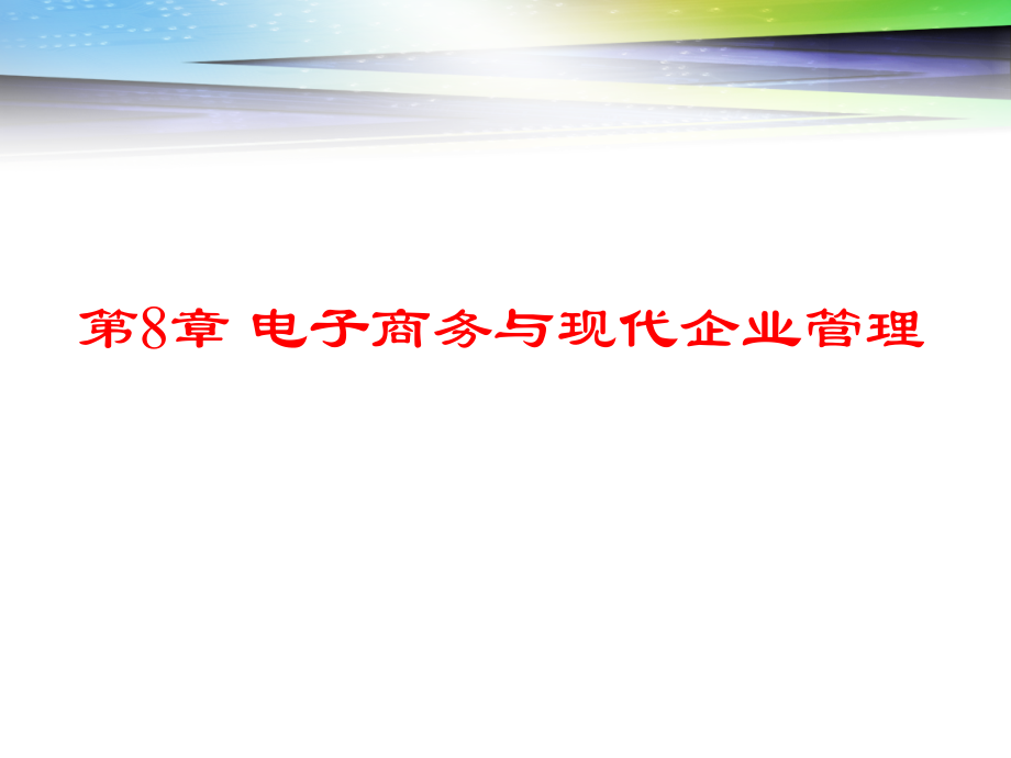 08电子商务与现代企业管理_第1页