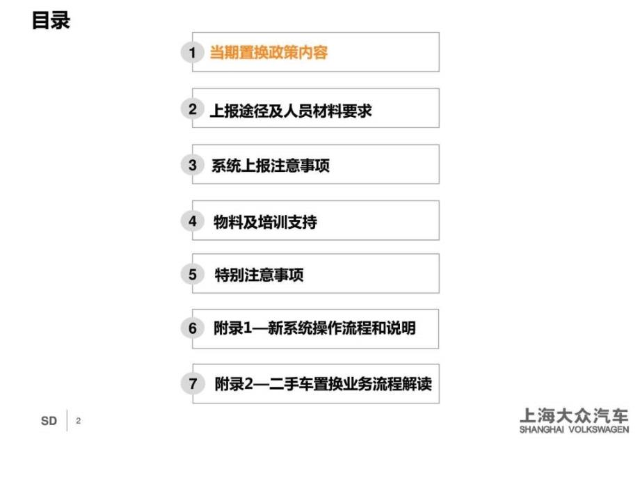2013年12月上海大众汽车阳光置换指导手册_第2页