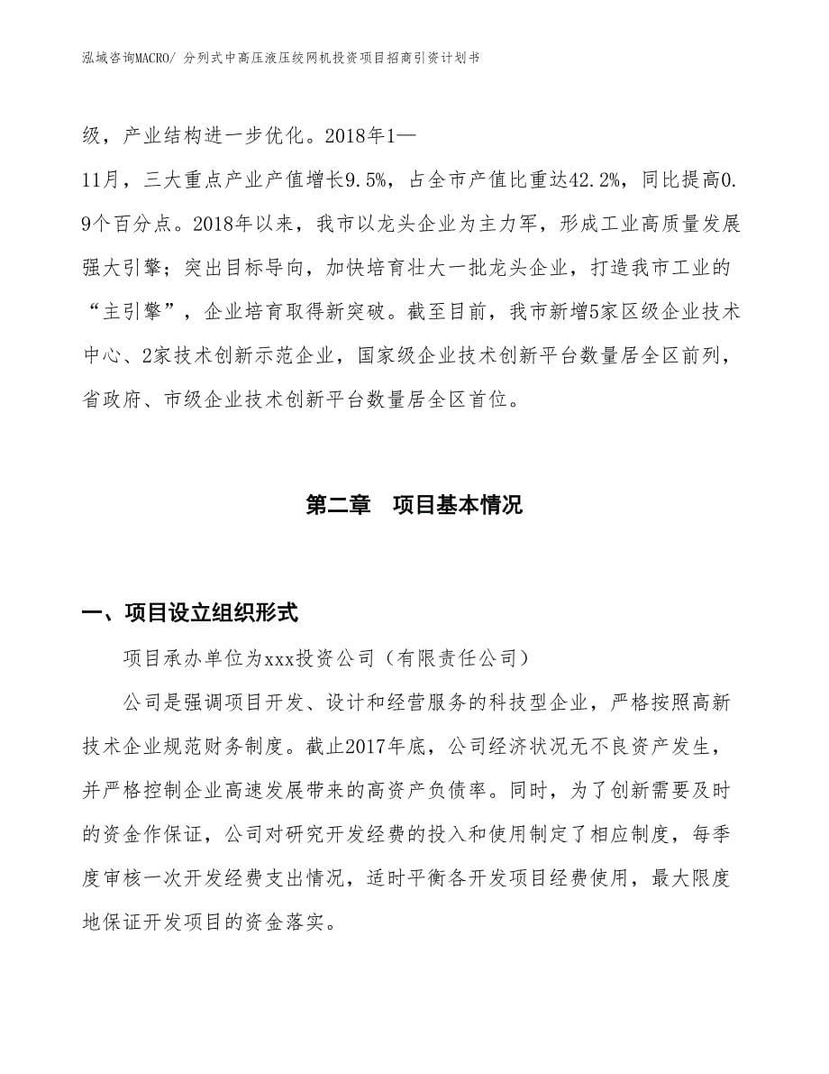 分列式中高压液压绞网机投资项目招商引资计划书_第5页